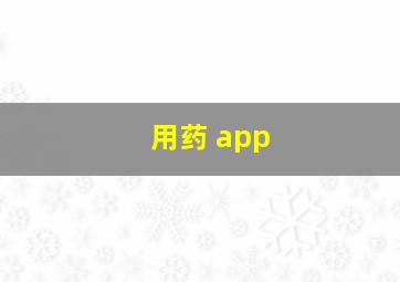 用药 app